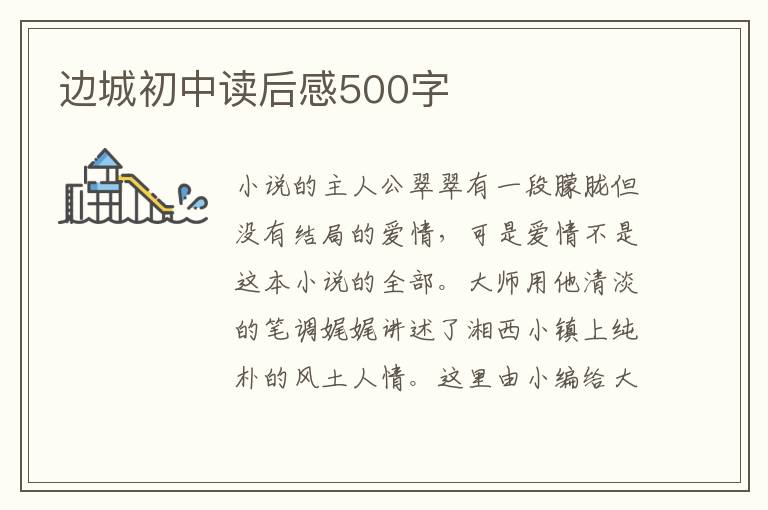 邊城初中讀后感500字