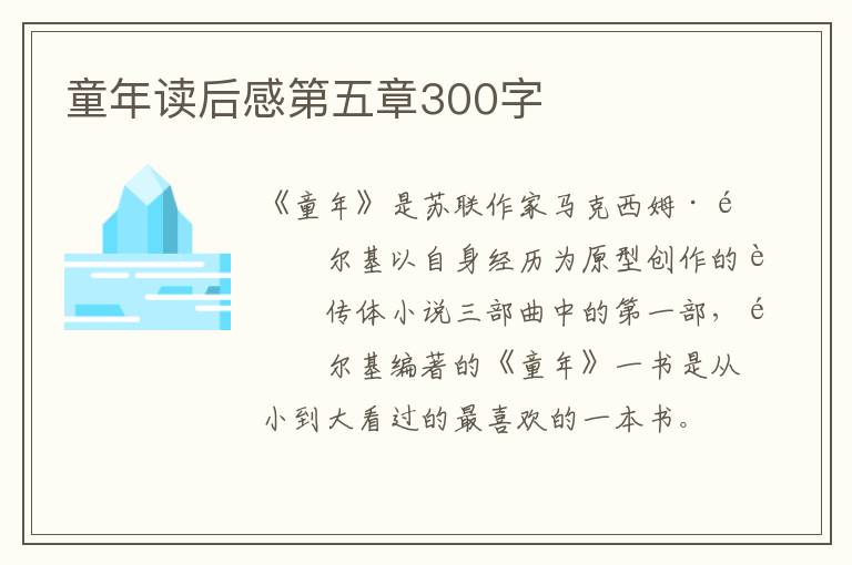 童年讀后感第五章300字