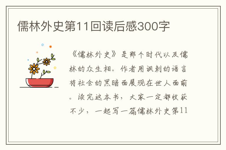 儒林外史第11回讀后感300字