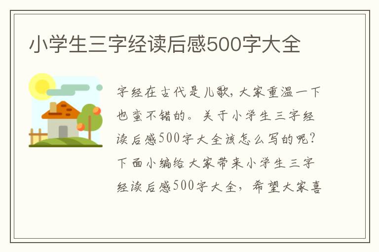 小學(xué)生三字經(jīng)讀后感500字大全