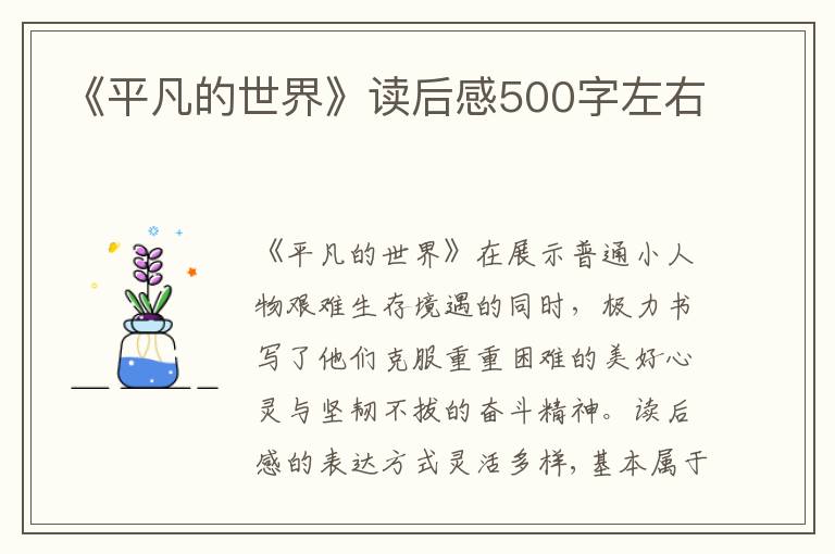 《平凡的世界》讀后感500字左右