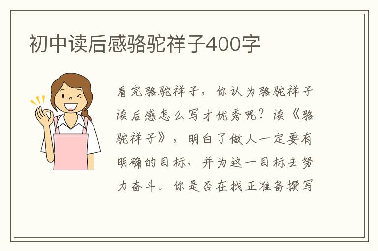 初中讀后感駱駝祥子400字