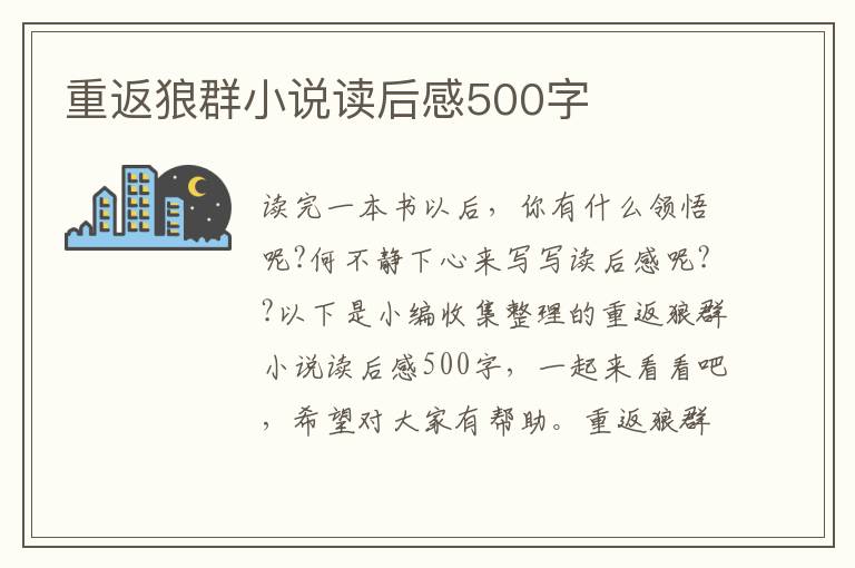 重返狼群小說讀后感500字