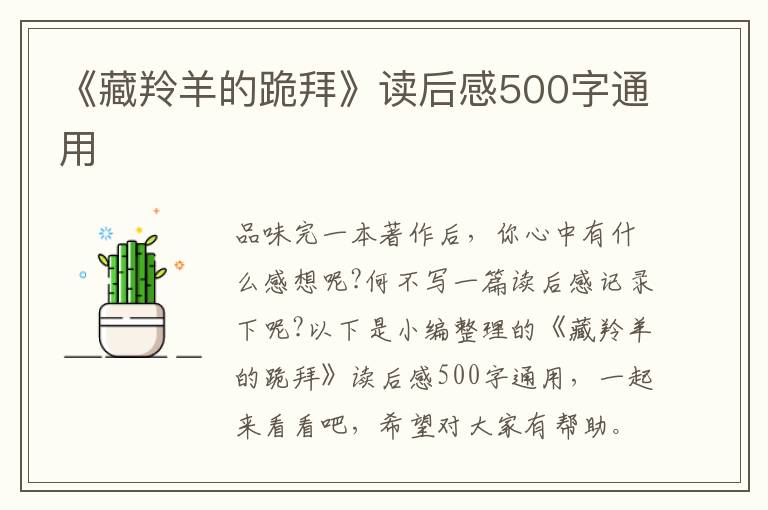 《藏羚羊的跪拜》讀后感500字通用