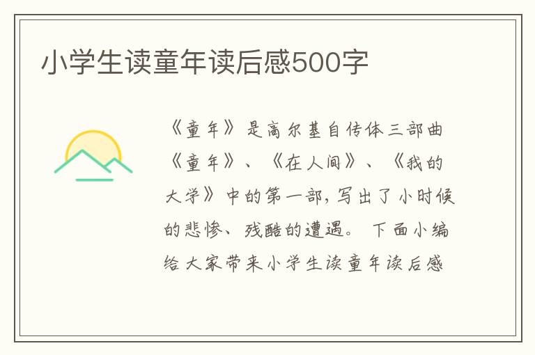 小學(xué)生讀童年讀后感500字