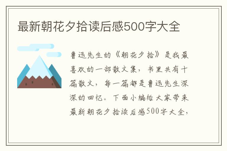 最新朝花夕拾讀后感500字大全