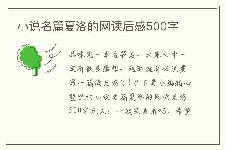 小說(shuō)名篇夏洛的網(wǎng)讀后感500字