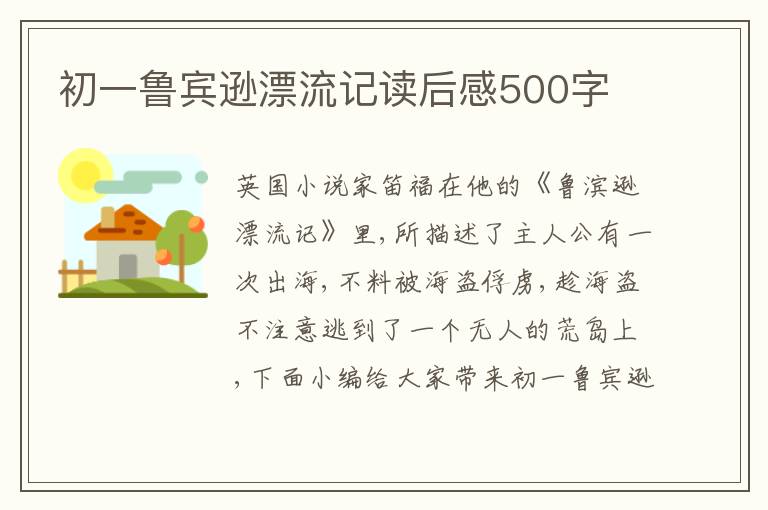 初一魯賓遜漂流記讀后感500字