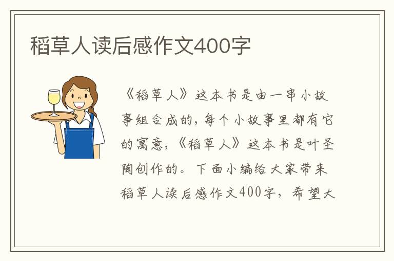 稻草人讀后感作文400字