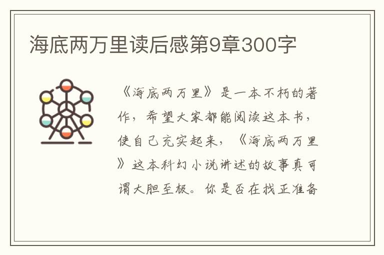 海底兩萬里讀后感第9章300字