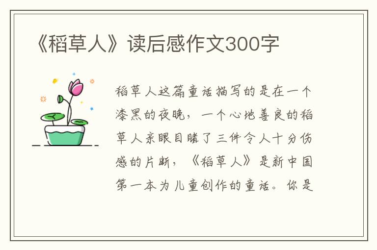 《稻草人》讀后感作文300字