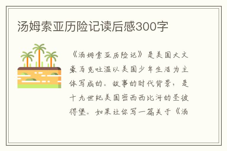 湯姆索亞歷險記讀后感300字