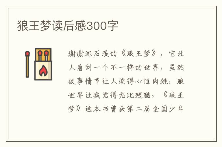 狼王夢讀后感300字