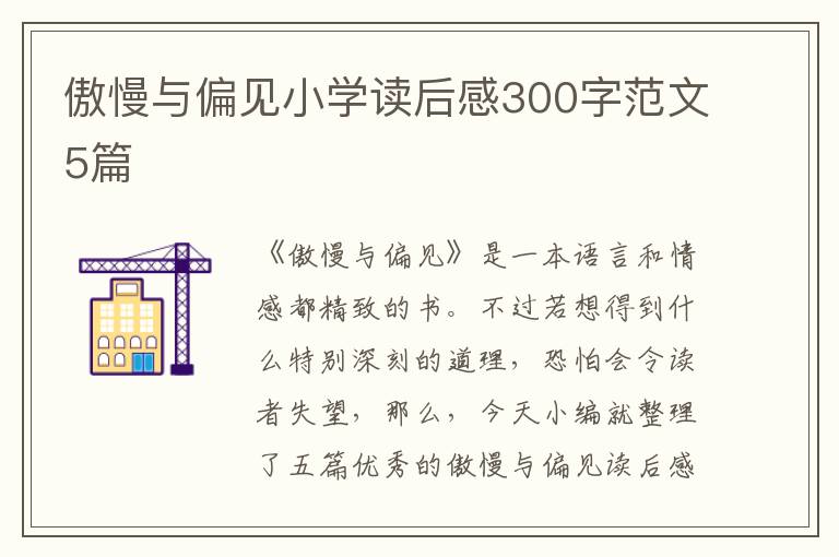 傲慢與偏見(jiàn)小學(xué)讀后感300字范文5篇