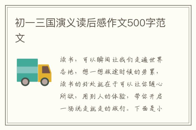 初一三國演義讀后感作文500字范文