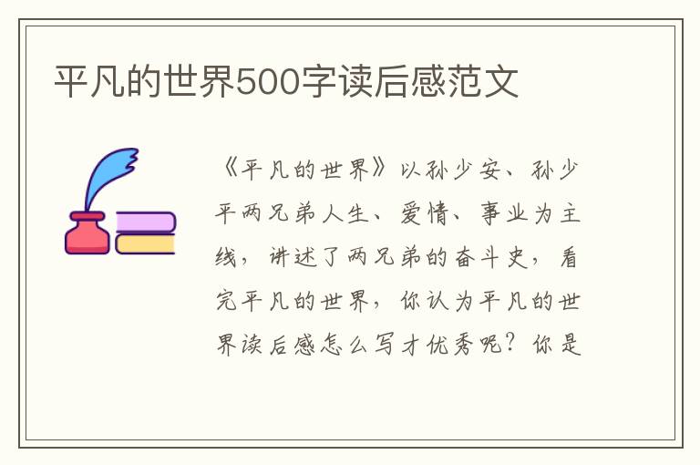 平凡的世界500字讀后感范文