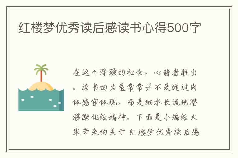 紅樓夢(mèng)優(yōu)秀讀后感讀書(shū)心得500字