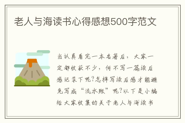 老人與海讀書(shū)心得感想500字范文