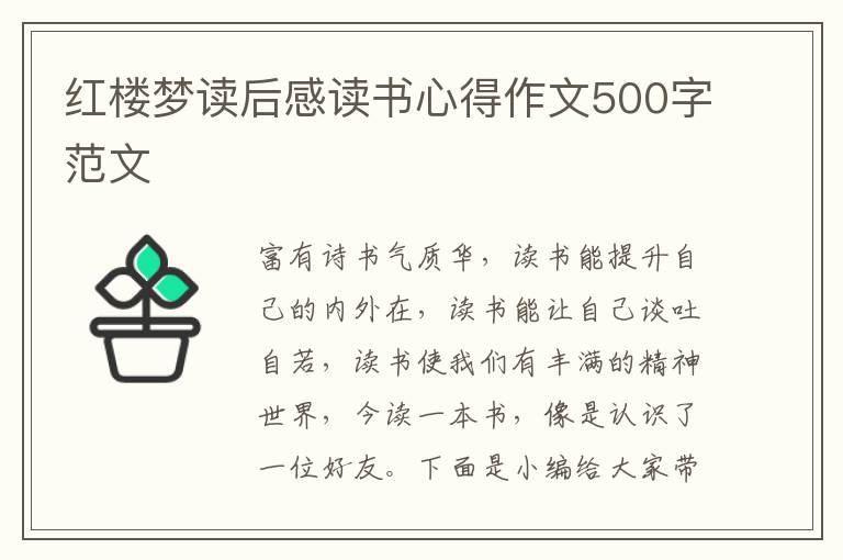 紅樓夢讀后感讀書心得作文500字范文