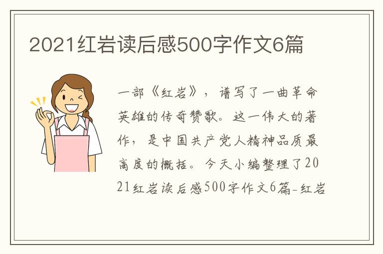 2021紅巖讀后感500字作文6篇