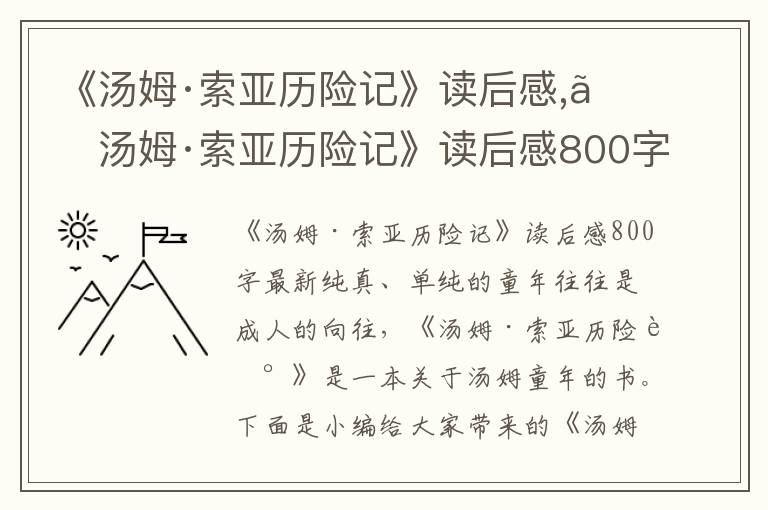 《湯姆·索亞歷險記》讀后感,《湯姆·索亞歷險記》讀后感800字