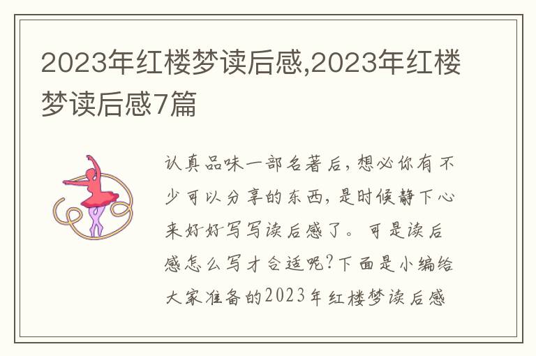 2023年紅樓夢(mèng)讀后感,2023年紅樓夢(mèng)讀后感7篇