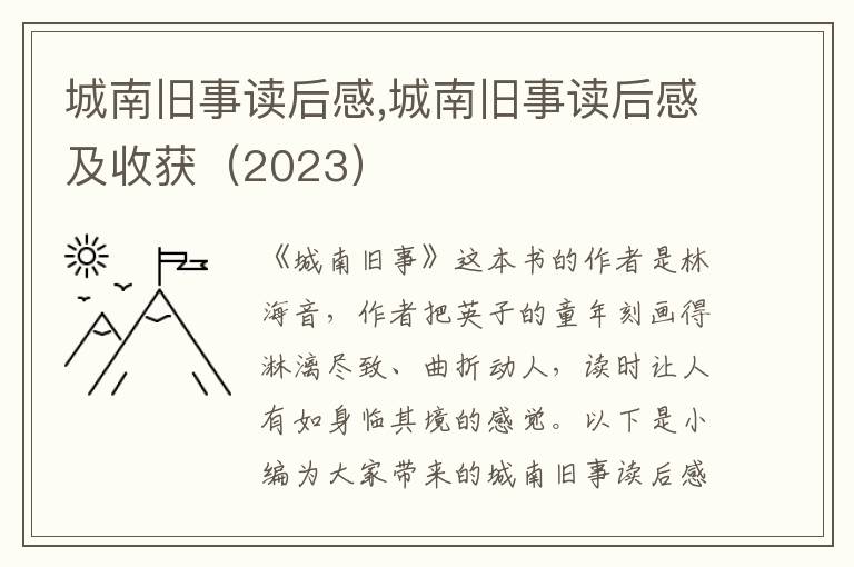 城南舊事讀后感,城南舊事讀后感及收獲（2023）