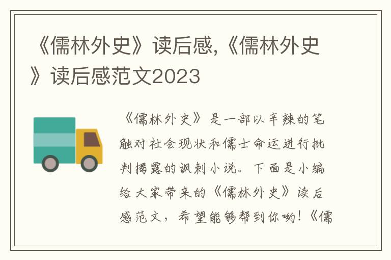 《儒林外史》讀后感,《儒林外史》讀后感范文2023