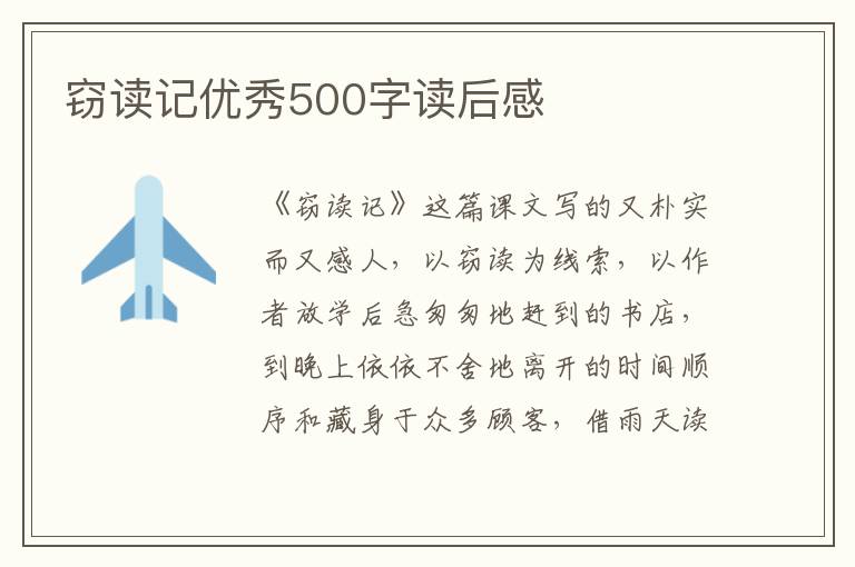 竊讀記優(yōu)秀500字讀后感