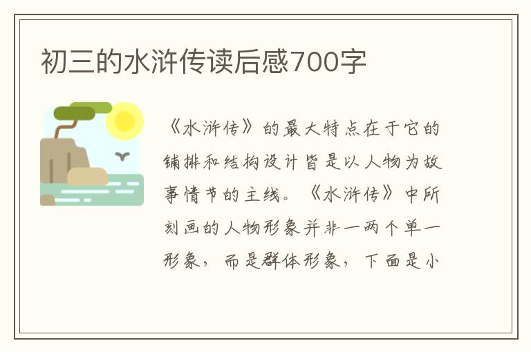 初三的水滸傳讀后感700字