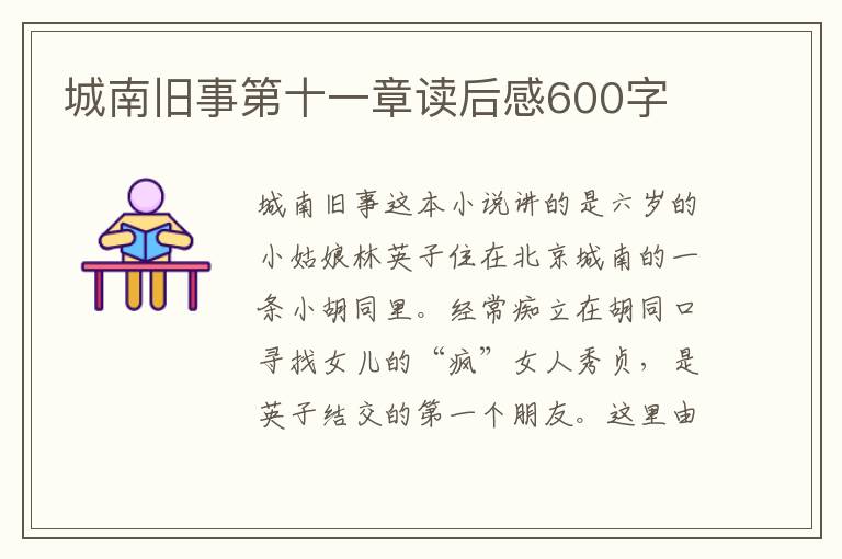 城南舊事第十一章讀后感600字