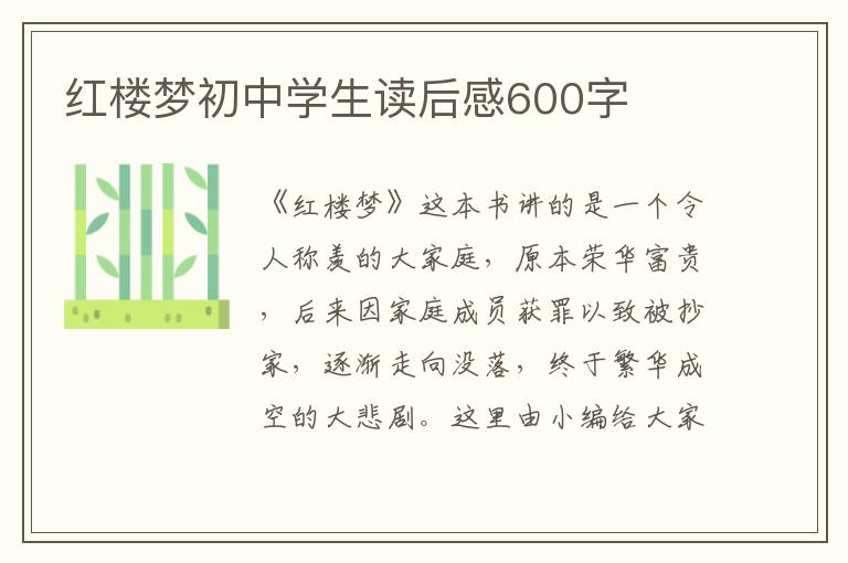 紅樓夢初中學生讀后感600字