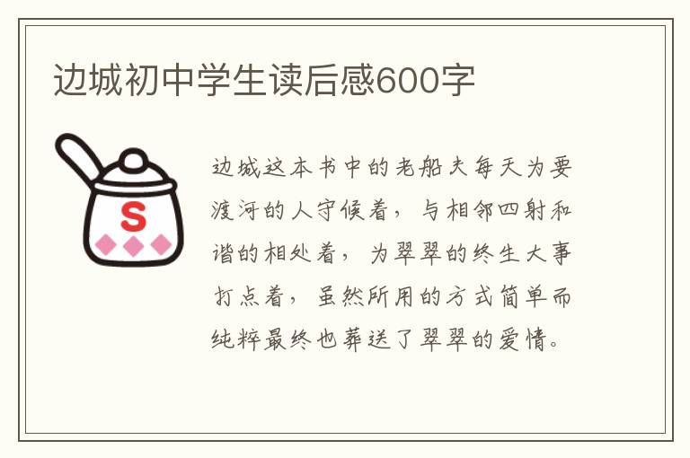 邊城初中學(xué)生讀后感600字