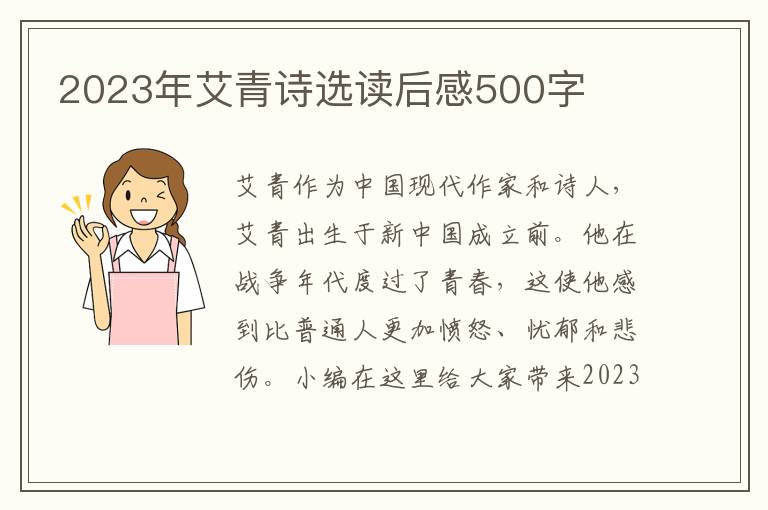 2023年艾青詩選讀后感500字