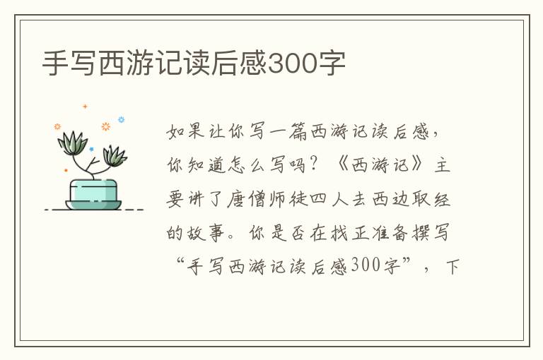 手寫西游記讀后感300字