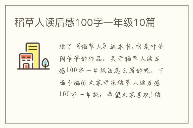 稻草人讀后感100字一年級10篇