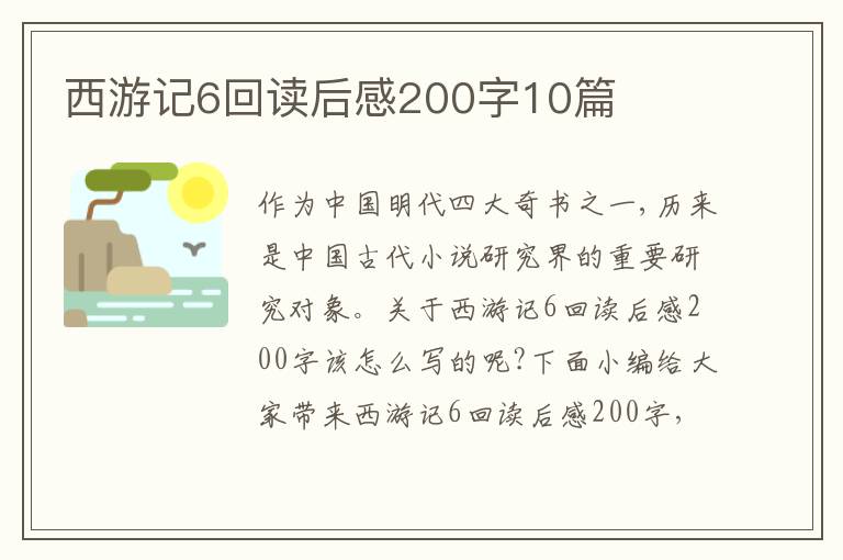 西游記6回讀后感200字10篇