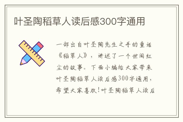 葉圣陶稻草人讀后感300字通用