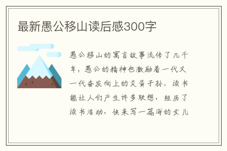 最新愚公移山讀后感300字