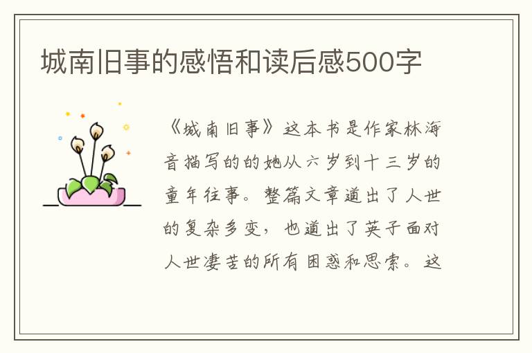 城南舊事的感悟和讀后感500字