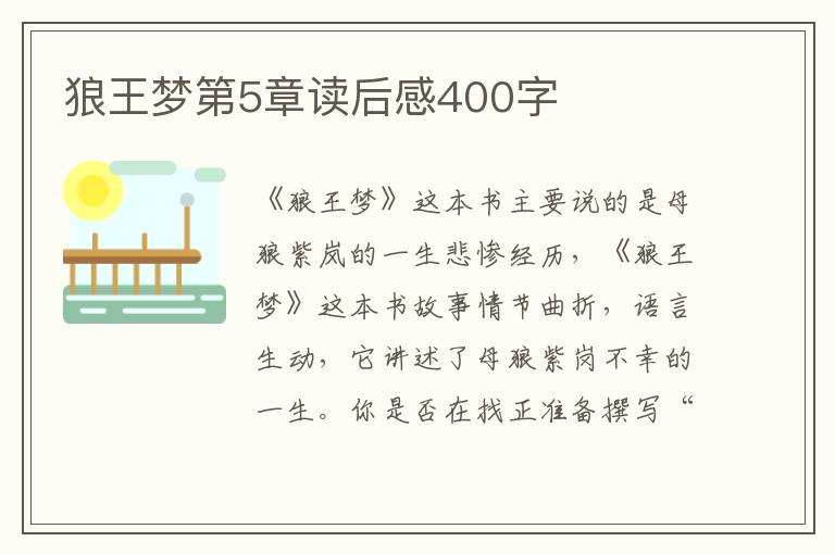 狼王夢(mèng)第5章讀后感400字