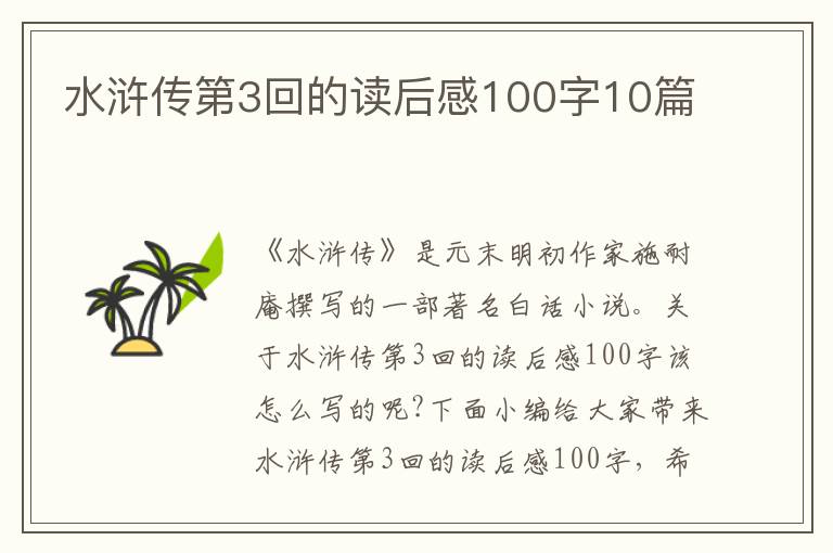 水滸傳第3回的讀后感100字10篇