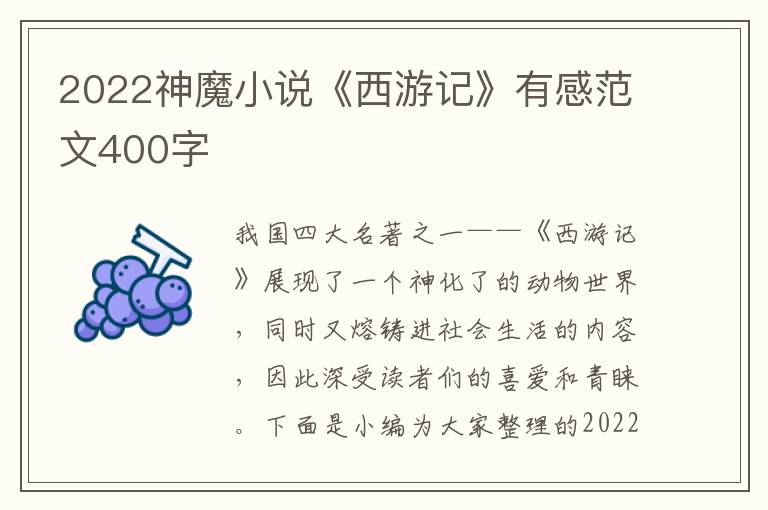 2022神魔小說(shuō)《西游記》有感范文400字