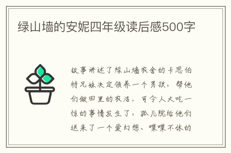 綠山墻的安妮四年級讀后感500字