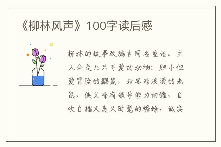 《柳林風(fēng)聲》100字讀后感