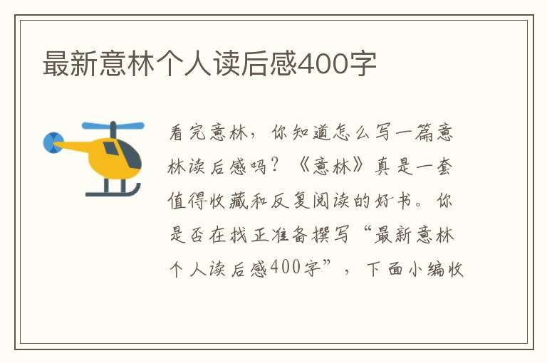 最新意林個(gè)人讀后感400字