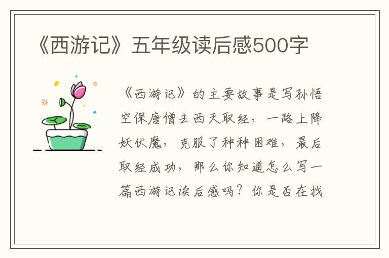 《西游記》五年級讀后感500字