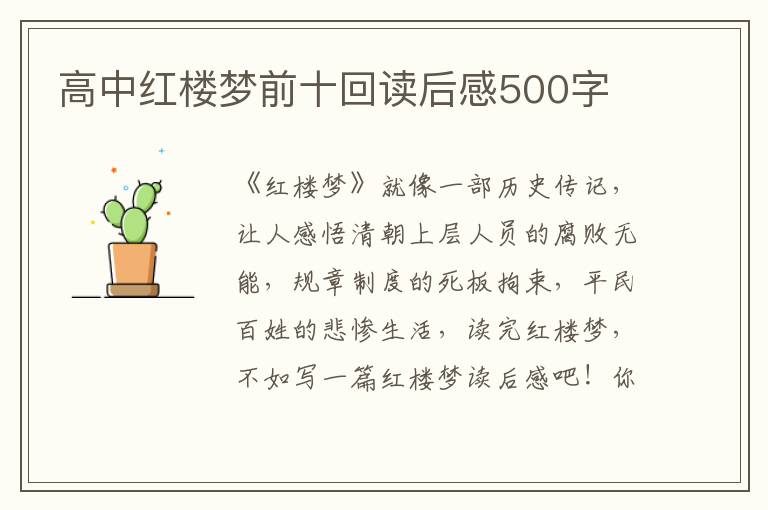 高中紅樓夢前十回讀后感500字