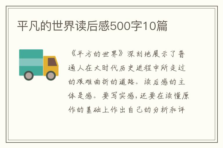 平凡的世界讀后感500字10篇