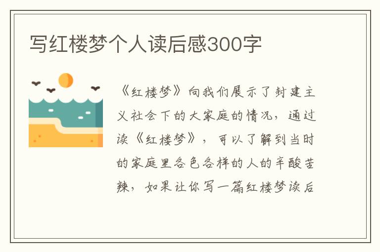 寫(xiě)紅樓夢(mèng)個(gè)人讀后感300字